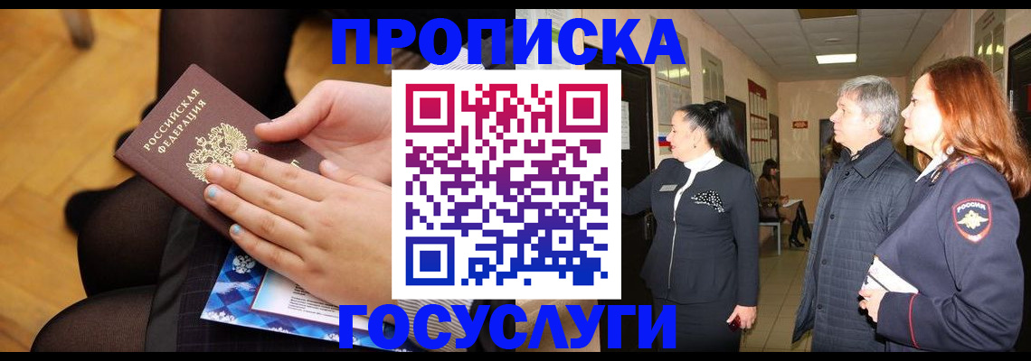 временная регистрация для школы в Черепаново